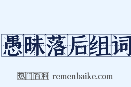 愚昧落后组词是什么意思的图片